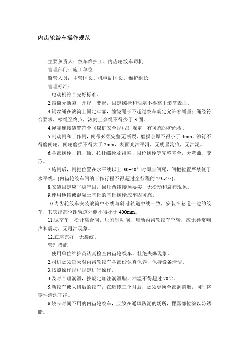 内齿轮绞车操作规范