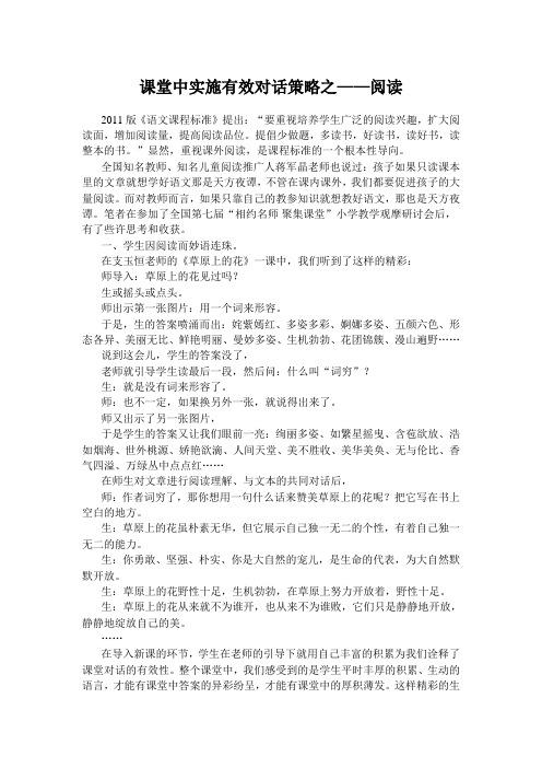 课堂中实施有效对话策略之——阅读