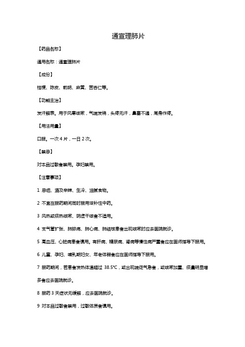 通宣理肺片