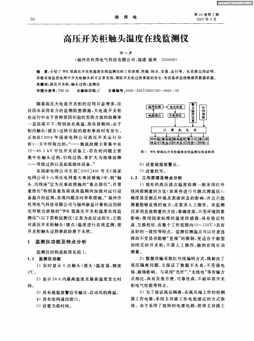 高压开关柜触头温度在线监测仪