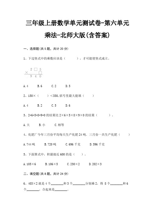 北师大版三年级上册数学单元测试卷第六单元 乘法(含答案)