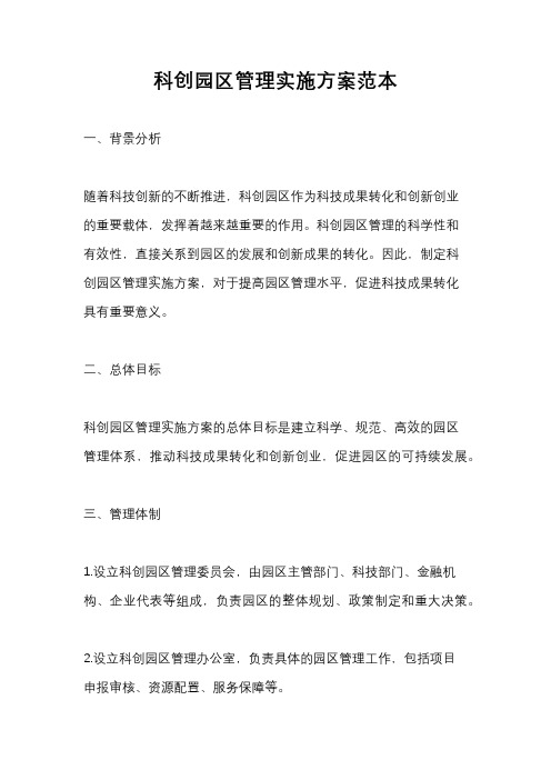 科创园区管理实施方案范本