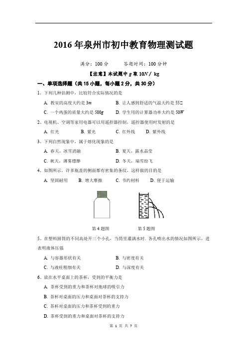 泉州市初中物理测试题及参考答案(自己整理)