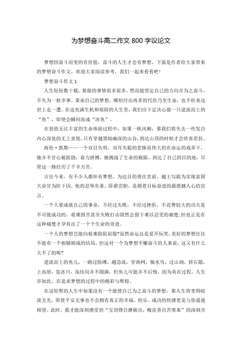 为梦想奋斗高二作文800字议论文