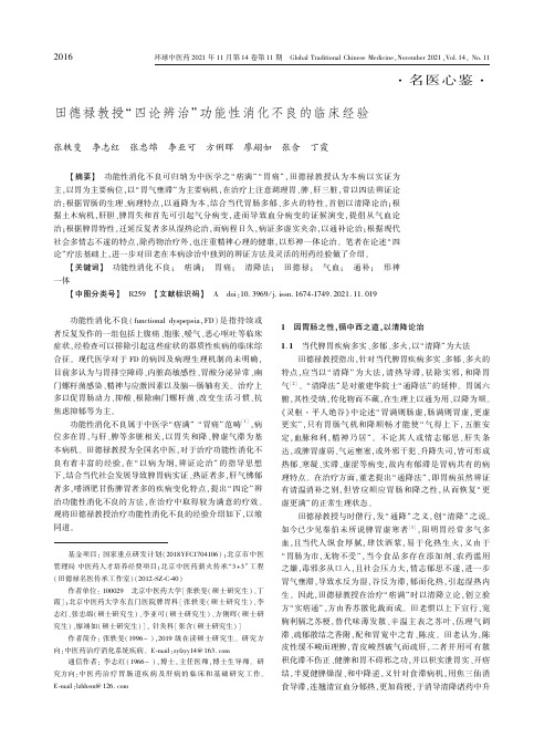 田德禄教授“四论辨治”功能性消化不良的临床经验