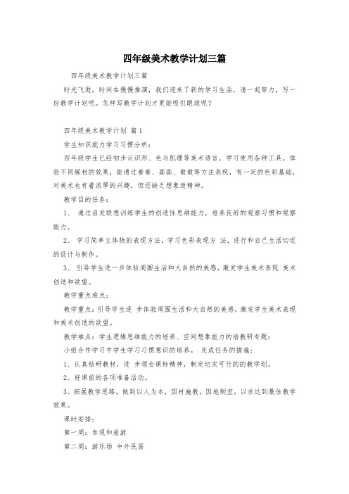 四年级美术教学计划三篇
