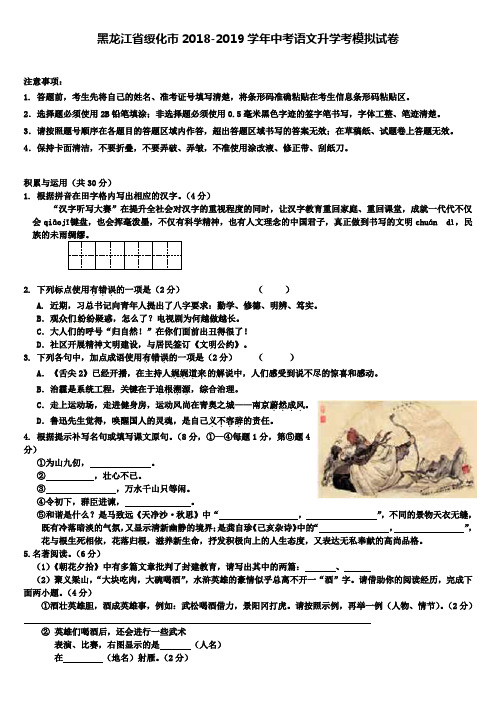 (含七套中考模拟卷)黑龙江省绥化市2018-2019学年中考语文升学考模拟试卷