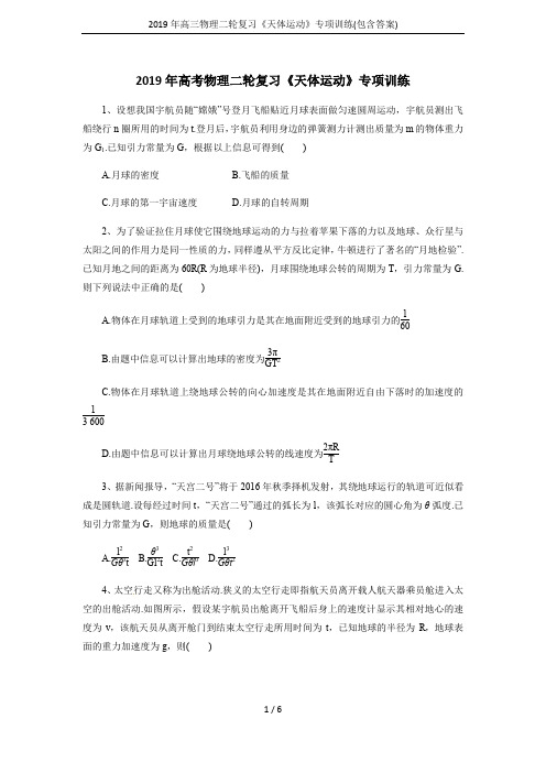 2019年高三物理二轮复习《天体运动》专项训练(包含答案)