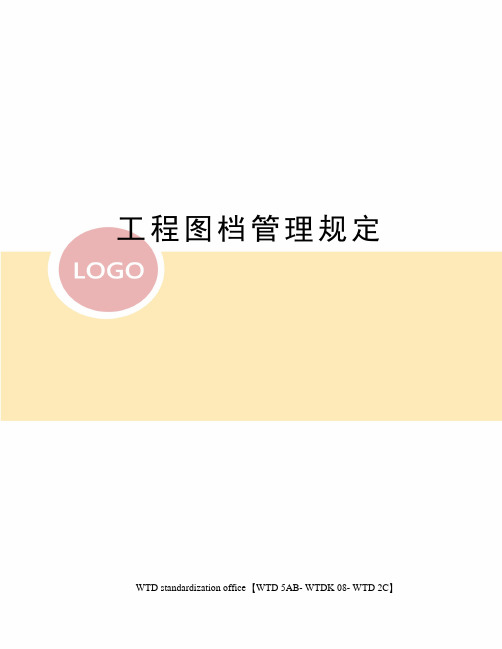 工程图档管理规定