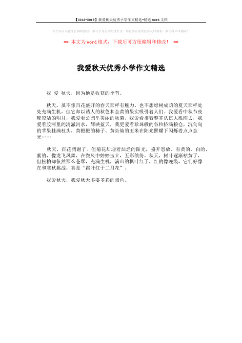 【2018-2019】我爱秋天优秀小学作文精选-精选word文档 (1页)