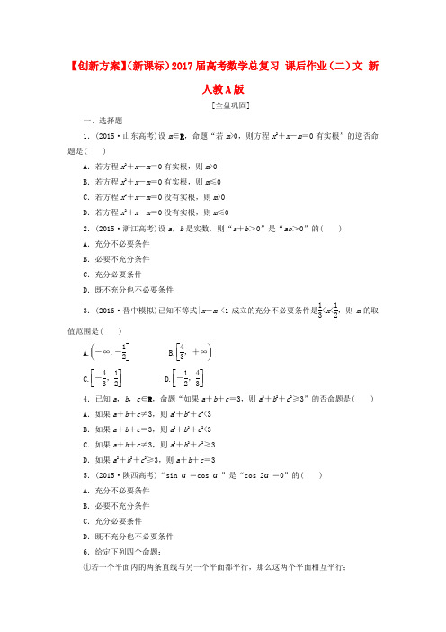 (新课标)2017届高考数学总复习 课后作业(二)文 新人教A版