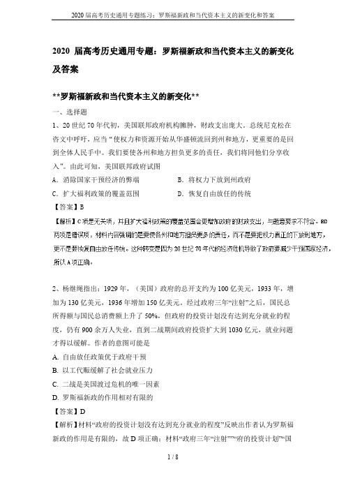 2020届高考历史通用专题练习：罗斯福新政和当代资本主义的新变化和答案