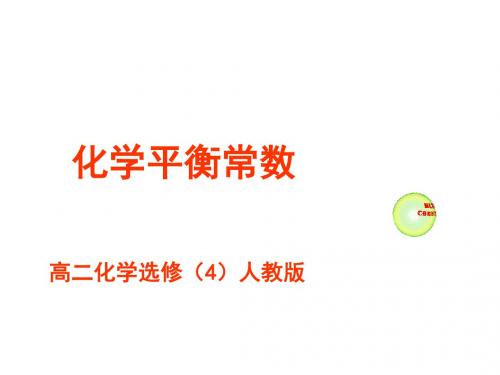 高二化学化学平衡常数2