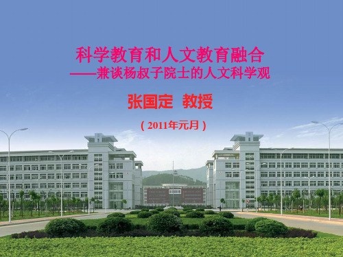 科学教育和人文教育融合