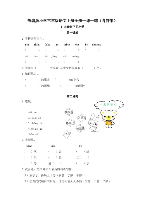 (最新部编)统编版三年级语文上册全册一课一练(全套课时练含答案)