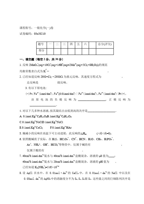 普通化学试卷及答案(1)