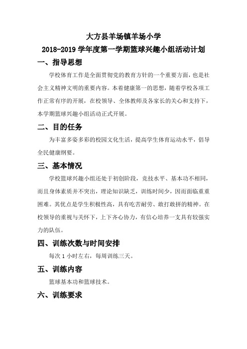 羊场小学篮球兴趣小组2018年秋季学期活动计划