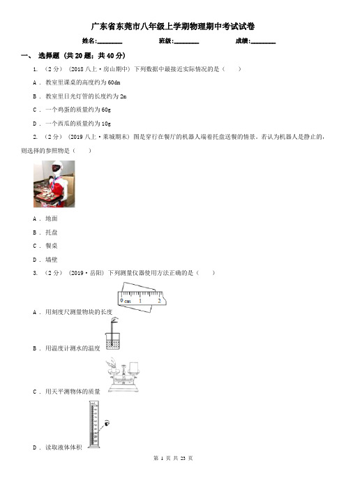 广东省东莞市八年级上学期物理期中考试试卷