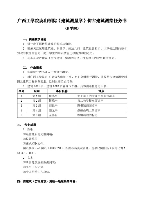 《建筑测量学》仿古建筑测绘任务书