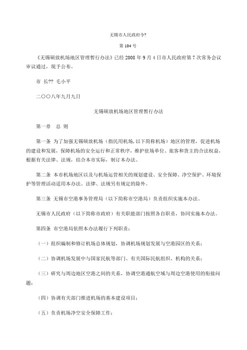 无锡硕放机场地区管理暂行办法