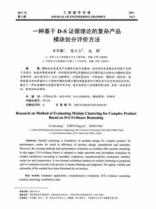 一种基于D-S证据理论的复杂产品模块划分评价方法