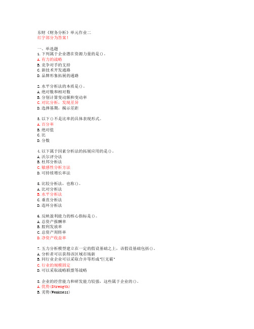 东财《财务分析》单元作业二【答案58683】