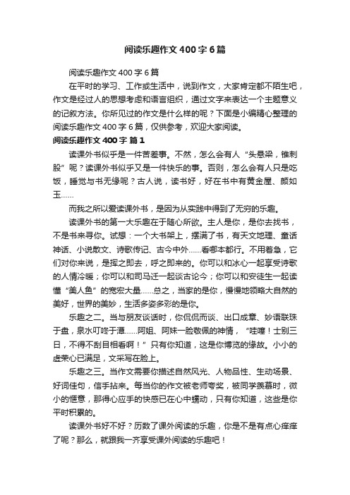 阅读乐趣作文400字6篇