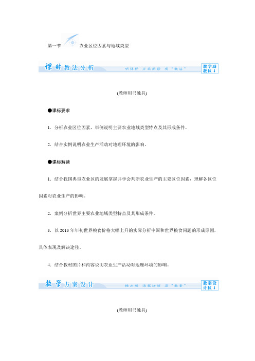 (中图版)高中地理必修二：第3章第1节《农业区位因素与地域类型》备课资料