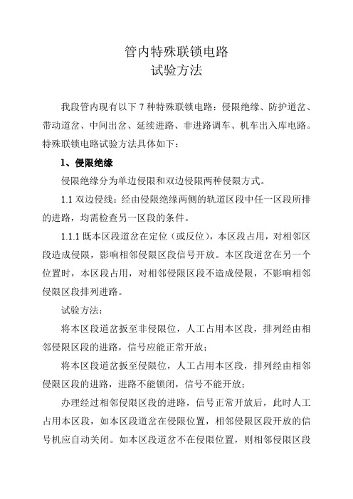 特殊联锁电路试验方法