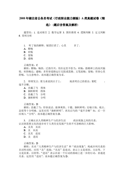 2008年湖北省公务员考试(行政职业能力测验)A类真题试卷(精选)(
