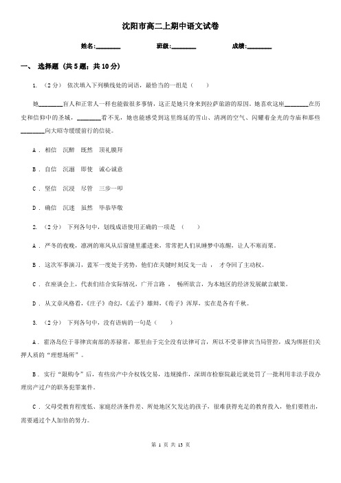 沈阳市高二上期中语文试卷
