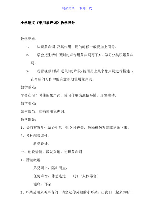 [教学设计]小学语文《学用象声词》