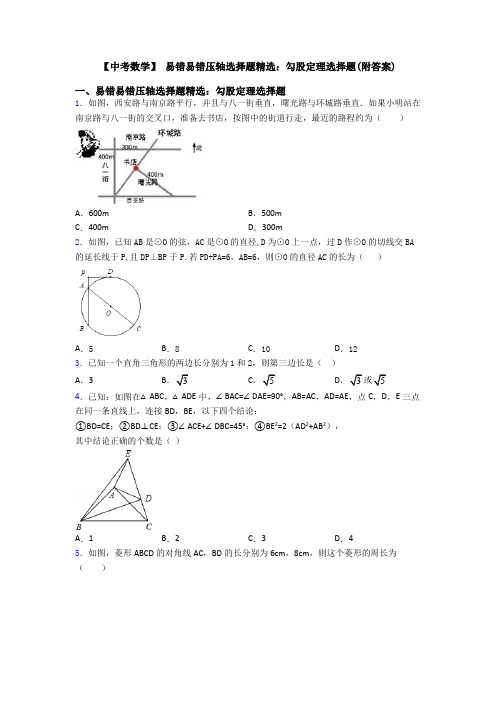 【中考数学】 易错易错压轴勾股定理选择题(附答案)