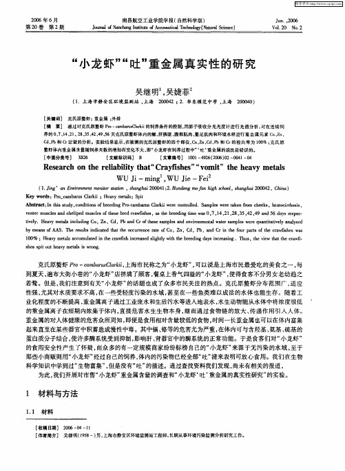 “小龙虾”“吐”重金属真实性的研究