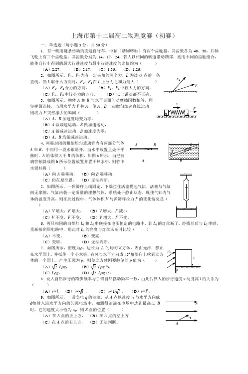 上海市第十二届高二物理竞赛(初赛)