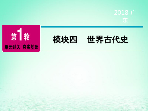 广东省2018年中考历史总复习第1轮单元过关夯实基础模块四世界古代史课件