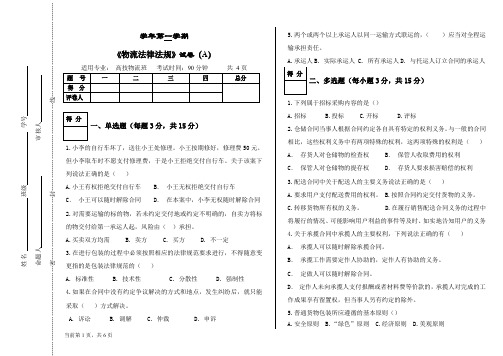 最新《物流法律法规》试卷后面附答案(A)