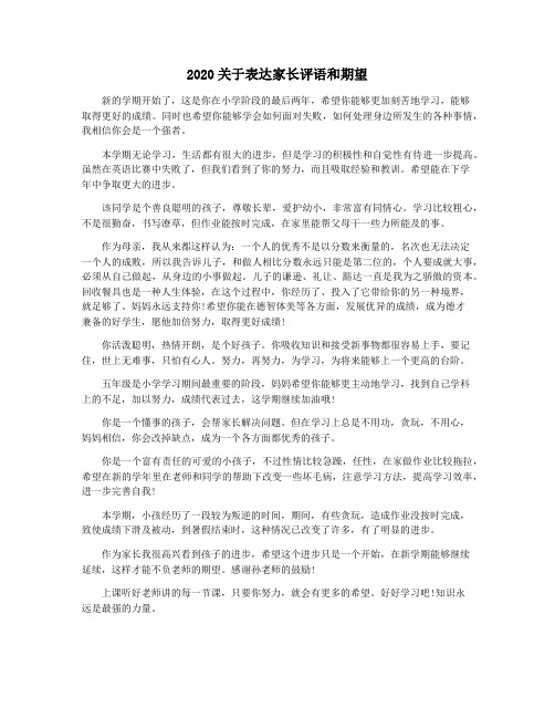 2020关于表达家长评语和期望