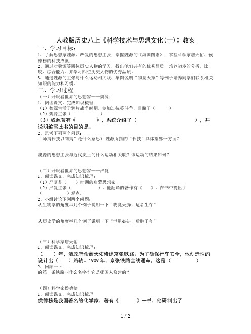 人教版历史八上《科学技术与思想文化(一)》教案