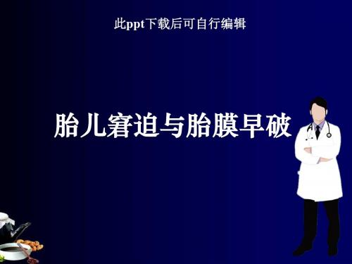 胎儿窘迫与胎膜早破ppt课件