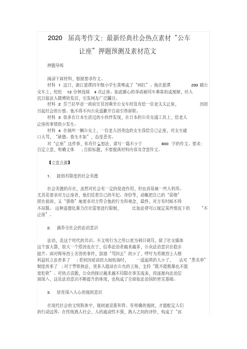 2020届高考作文：最新经典社会热点素材“公车让座”押题预测及素材范文[2020年最新]