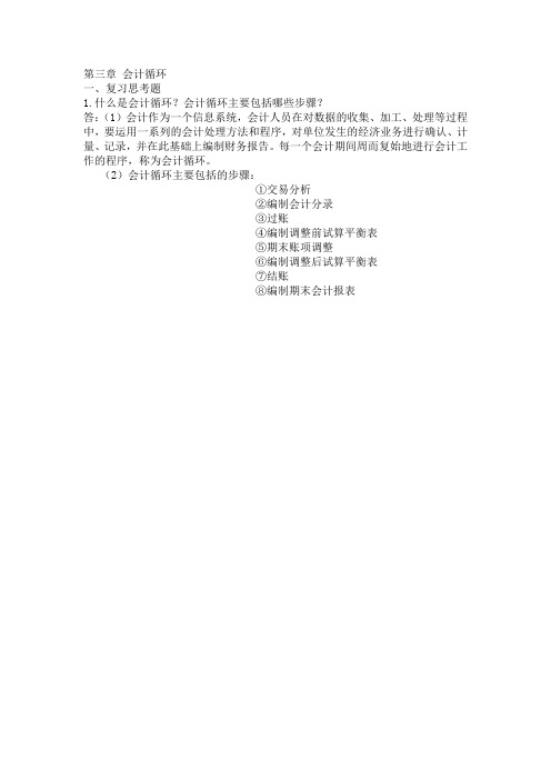 会计学基础第三章作业