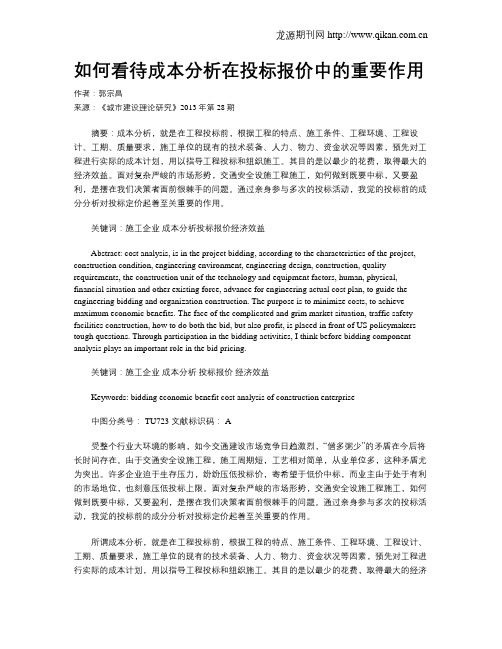 如何看待成本分析在投标报价中的重要作用