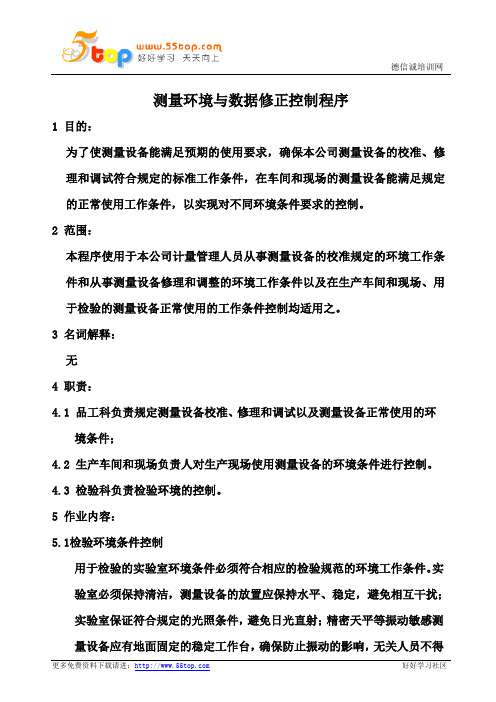 ISO10012测量环境与数据修正控制程序