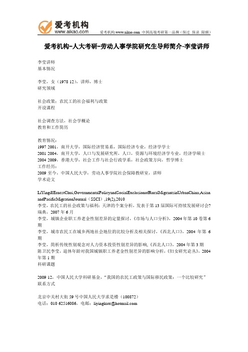 人大考研-劳动人事学院研究生导师简介-李莹讲师