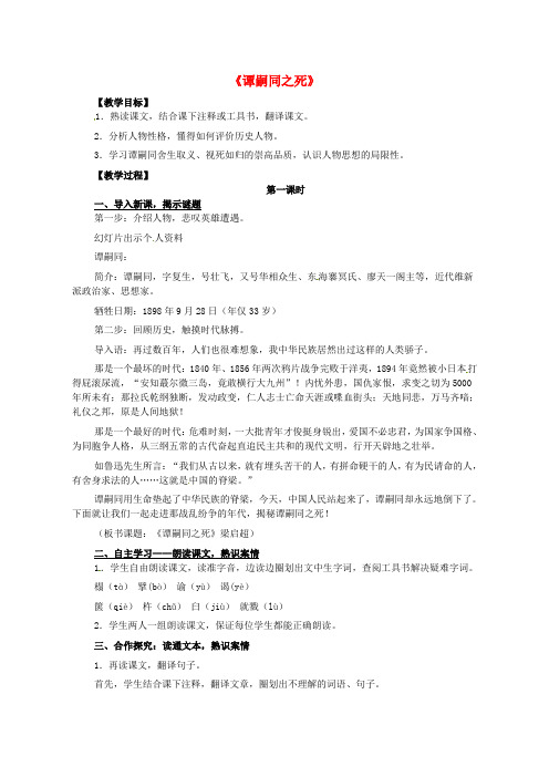 北师大版初中语文七年级下册6谭嗣同之死word教案(1)