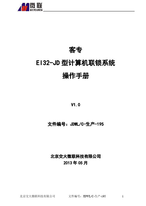 客专JD-EI32计算机联锁系统操作手册_V1.0_