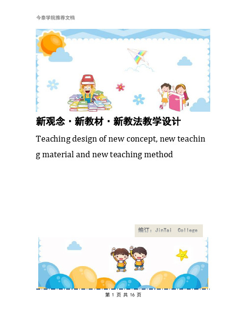 新观念·新教材·新教法教学设计