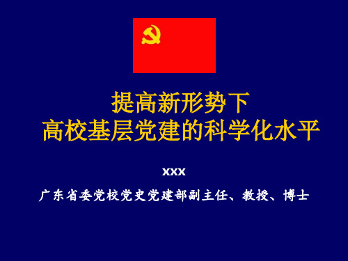 提高新形势下高校基层党建科学化水平