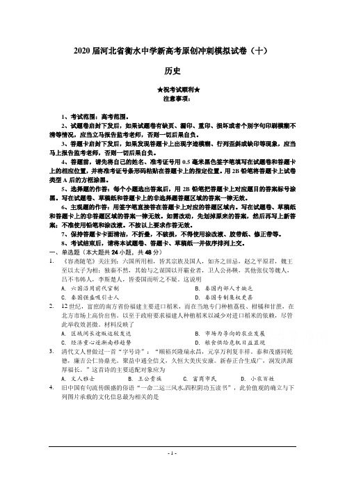2020届河北省衡水中学新高考原创冲刺模拟试卷(十)历史